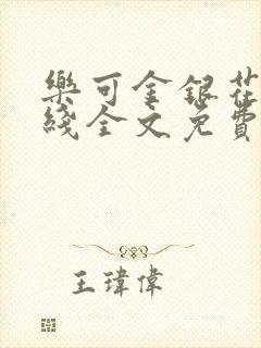 乐可金银花露在线全文免费阅读