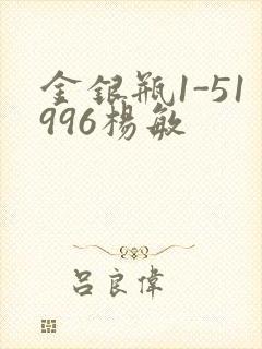 金银瓶1-51996杨敏
