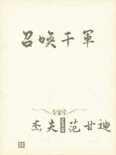 召唤千军