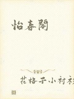 怡春阁