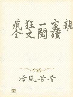 疯狂一家亲徐海全文阅读