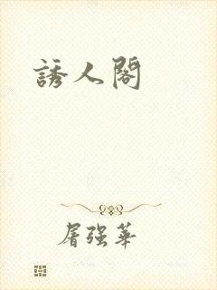 诱人阁封面