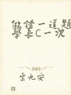 做错一道题就让学长C一次封面