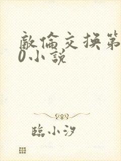 敌伦交换第150小说