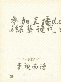 参加直播d.o.i综艺后我火了txt