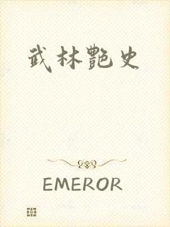 武林艳史