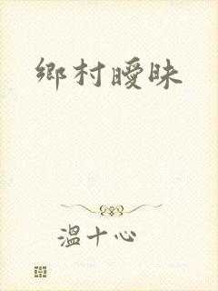 乡村暧昧