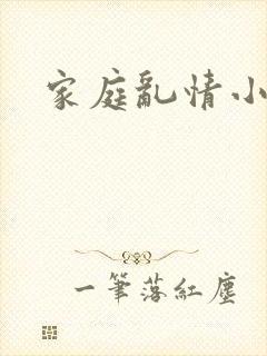 家庭乱情小说