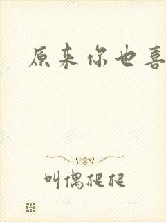 原来你也喜欢我