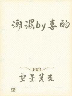 潮湿by喜酌