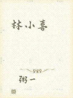 林小喜