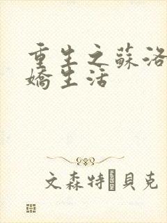 重生之苏洛的傲娇生活