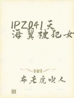 IPZ041天海翼被犯女教师