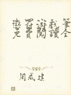 惩罚游戏笔趣阁免费阅读全文