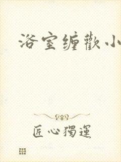 浴室缠欢小说