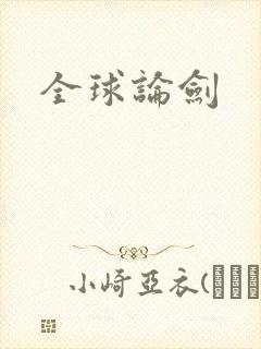 全球论剑