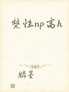 双性np高h