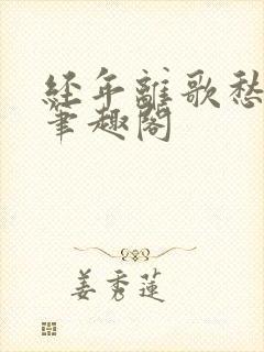 经年离歌愁未休笔趣阁封面