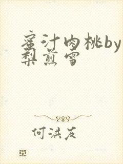 蜜汁肉桃by棠梨煎雪