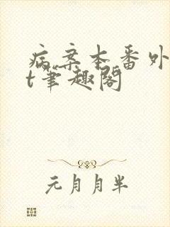 病案本番外txt笔趣阁封面