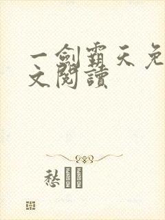一剑霸天免费全文阅读