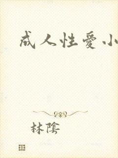 成人性爱小说