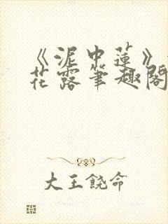 《泥中莲》金银花露笔趣阁