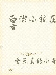 白洁小说在线观看