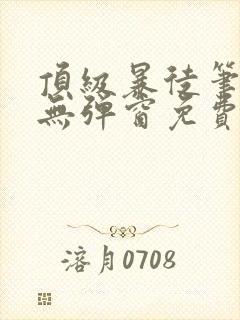 顶级暴徒笔趣阁无弹窗免费