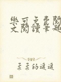 乐可免费阅读全文阅读笔趣阁