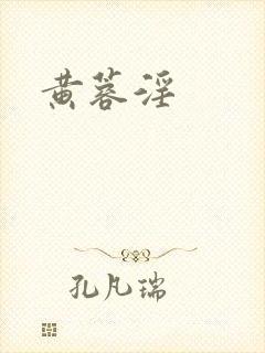 黄蓉淫