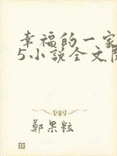 幸福的一家1一5小说全文阅读