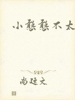 小憨憨不太二