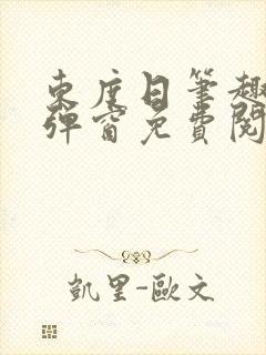 东度日笔趣阁无弹窗免费阅读封面