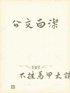 公交白洁