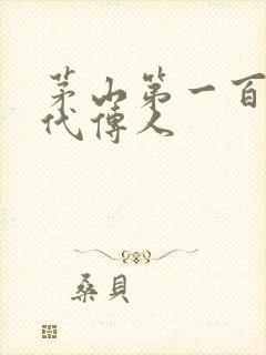 茅山第一百零八代传人封面
