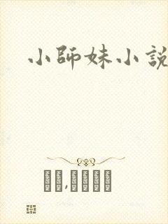 小师妹小说