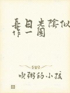 长日光阴似箭乱作一团