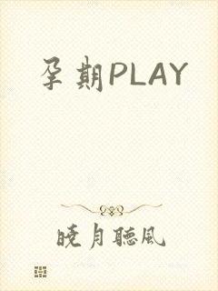 孕期PLAY