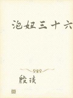 泡妞三十六计