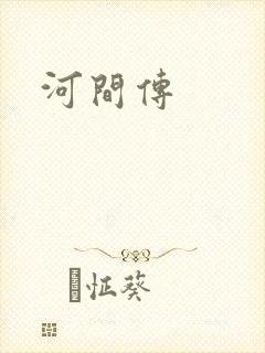 河间传