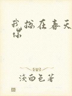 我总在春天想起你