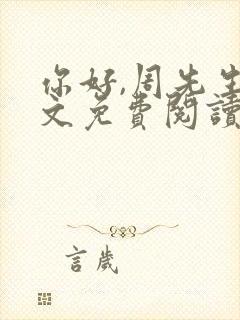 你好,周先生全文免费阅读小说