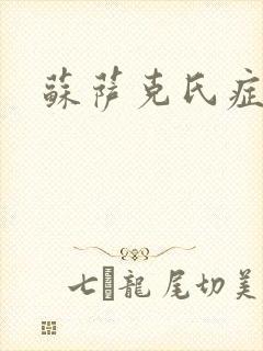 苏萨克氏症候群