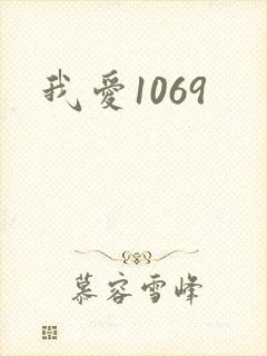 我爱1069