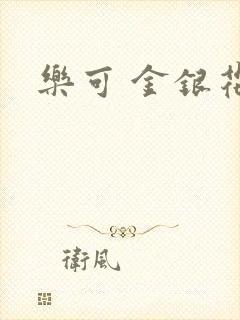 乐可 金银花露封面