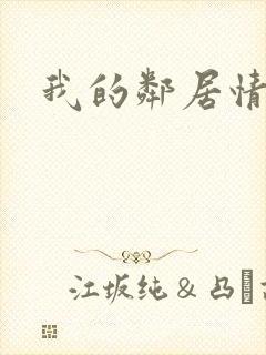 我的邻居情人