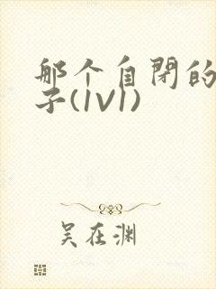 那个自闭的小傻子(1V1)
