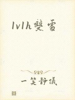 1v1h双处