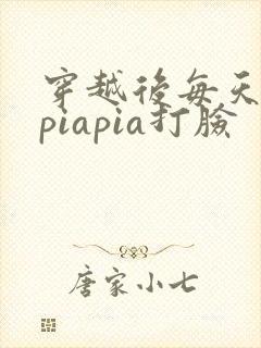 穿越后每天都在piapia打脸